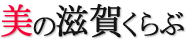 美の滋賀くらぶ
