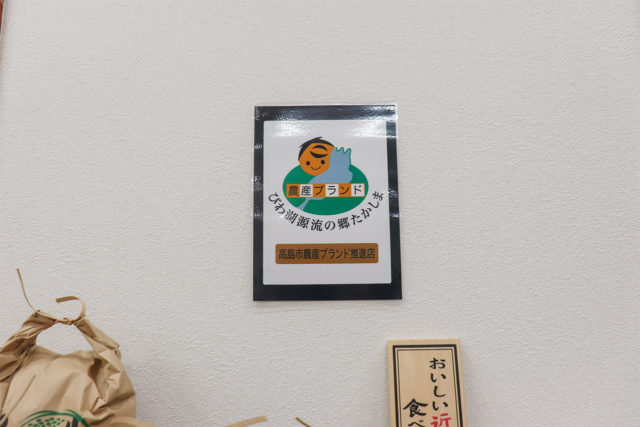 『道の駅マキノ追坂峠』の高島農産ブランド