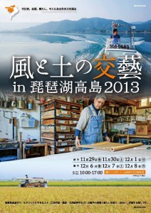 風と土の工藝 in 琵琶湖高島 2013