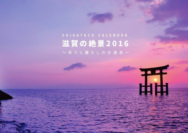 滋賀の絶景2016カレンダー