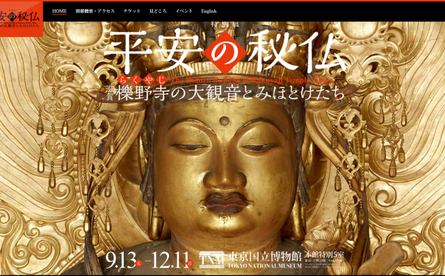 巨大秘仏が滋賀を飛び出して東京上野の国立博物館へ!『特別展 平安の秘仏-滋賀・櫟野寺の大観音とみほとけたち』が本日開幕! - しがトコ
