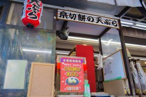 糸切餅の天ぷら販売スペース