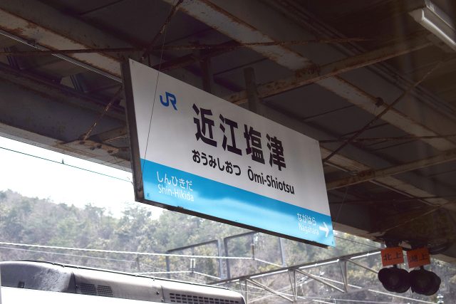 近江塩津駅