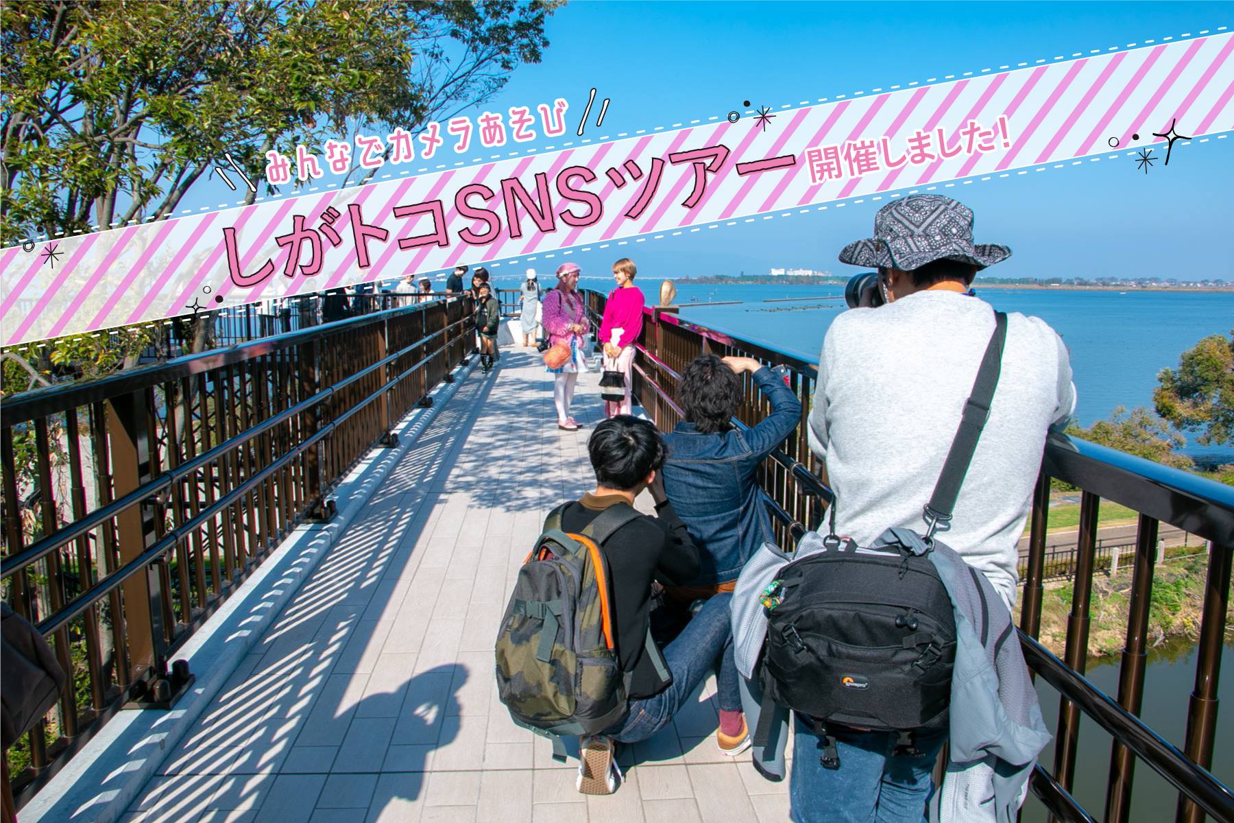 樹冠トレイルでしがトコSNSツアー開催しました！in琵琶湖博物館 - しがトコ