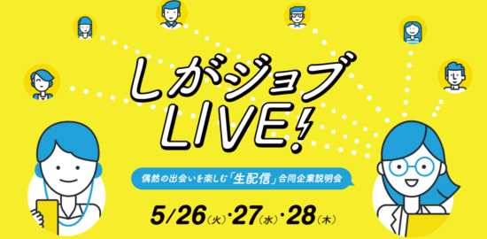 しがジョブLIVE！