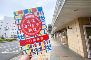 近江ナゾトキ鉄道1日乗車券