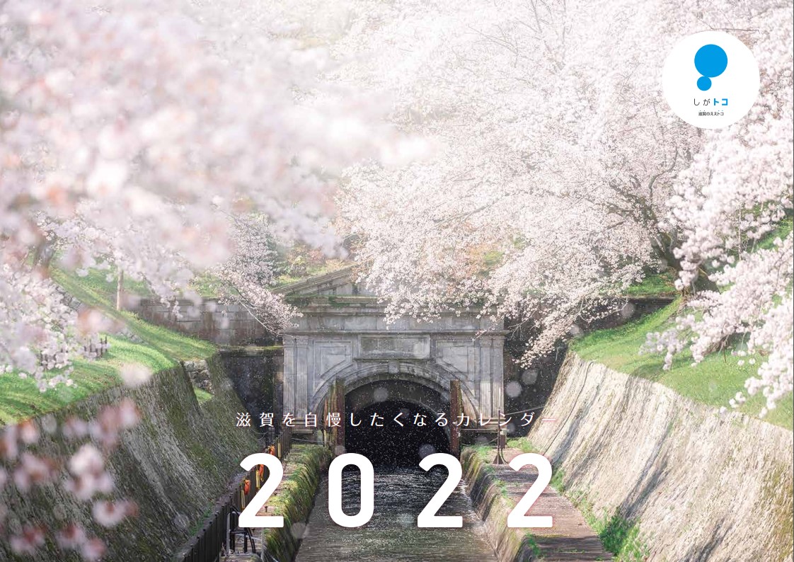 今年は卓上型も！『滋賀を自慢したくなる！2022年カレンダー』しがトコ