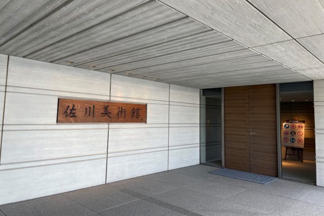 佐川美術館入口