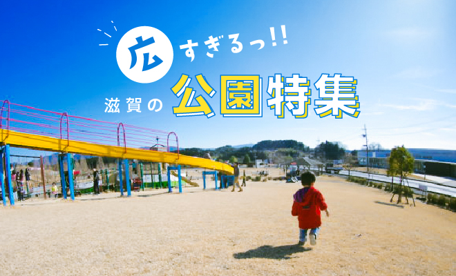 広いことは良いことだ 広すぎる 滋賀の公園特集 しがトコ