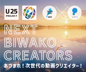 NEXT BIWAKO CREATORS募集