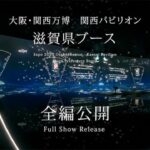 滋賀県ブース映像