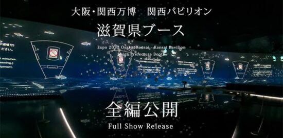 滋賀県ブース映像