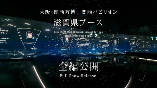 滋賀県ブース映像