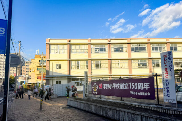 平野小学校