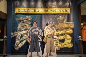 豊臣兄弟！ 北近江長浜 大河ドラマ館