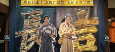豊臣兄弟！ 北近江長浜 大河ドラマ館