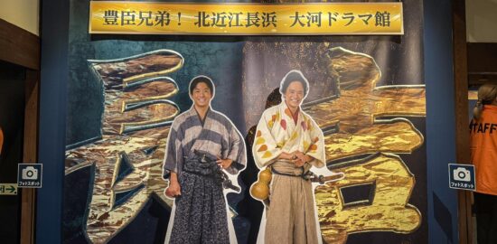 豊臣兄弟！ 北近江長浜 大河ドラマ館