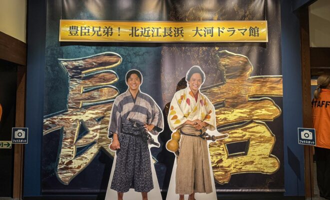 豊臣兄弟！ 北近江長浜 大河ドラマ館