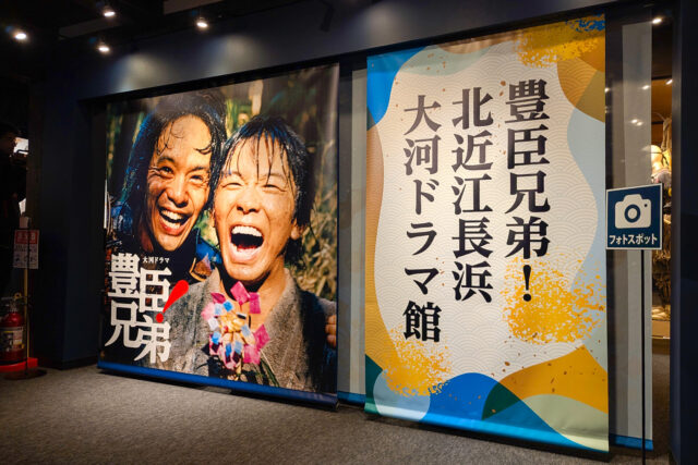 北近江長浜大河ドラマ館