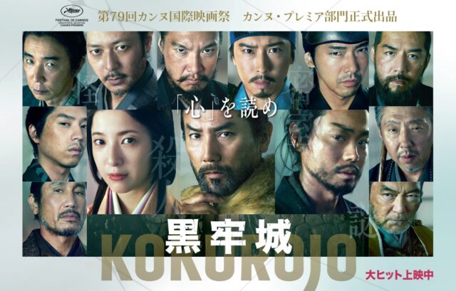 映画『黒牢城』