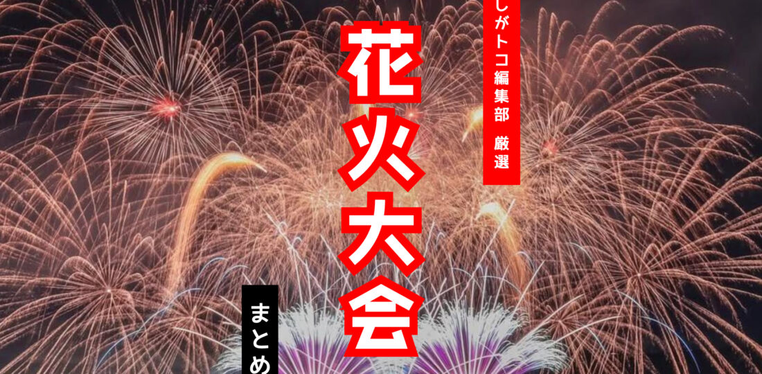 花火大会アイキャッチ