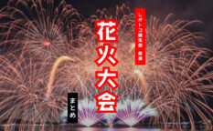 花火大会アイキャッチ