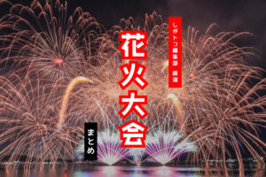 花火大会アイキャッチ