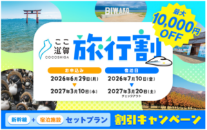 ここ滋賀旅行割