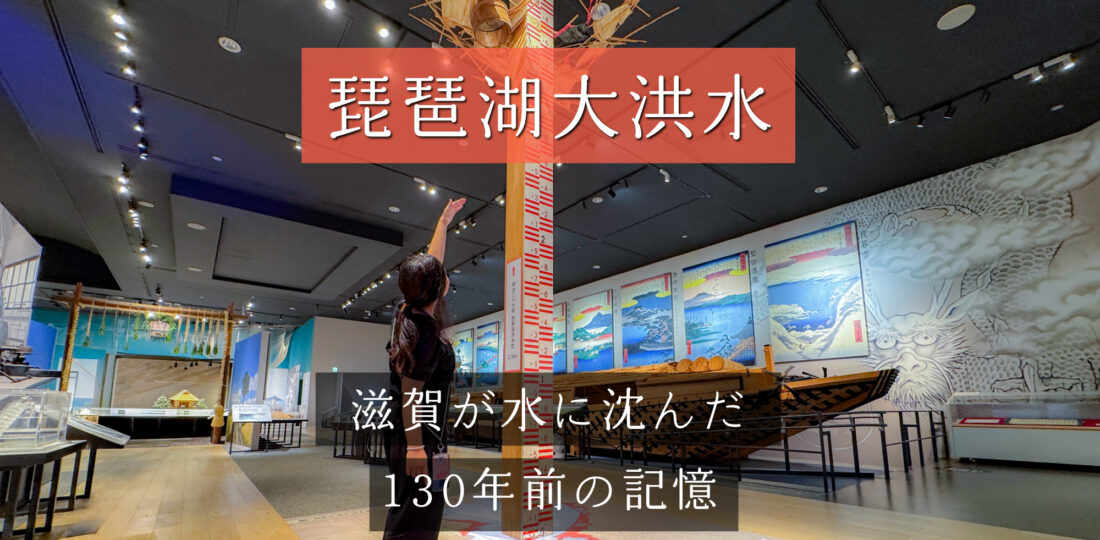 琵琶湖大洪水　アイキャッチ