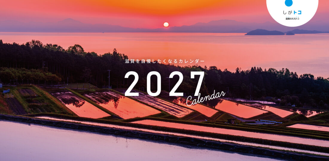 しがトコカレンダー2027表紙