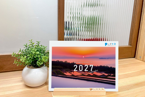 しがトコカレンダー2027卓上
