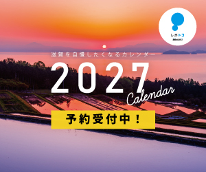 滋賀を自慢したくなるカレンダー2027 予約受付開始!