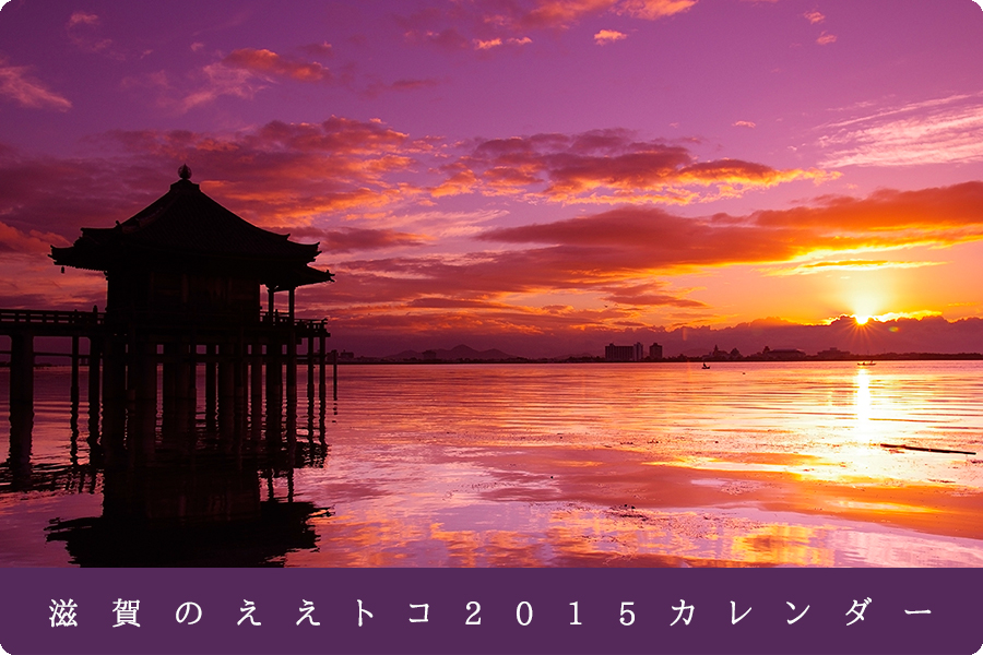 滋賀のええトコ2015カレンダー